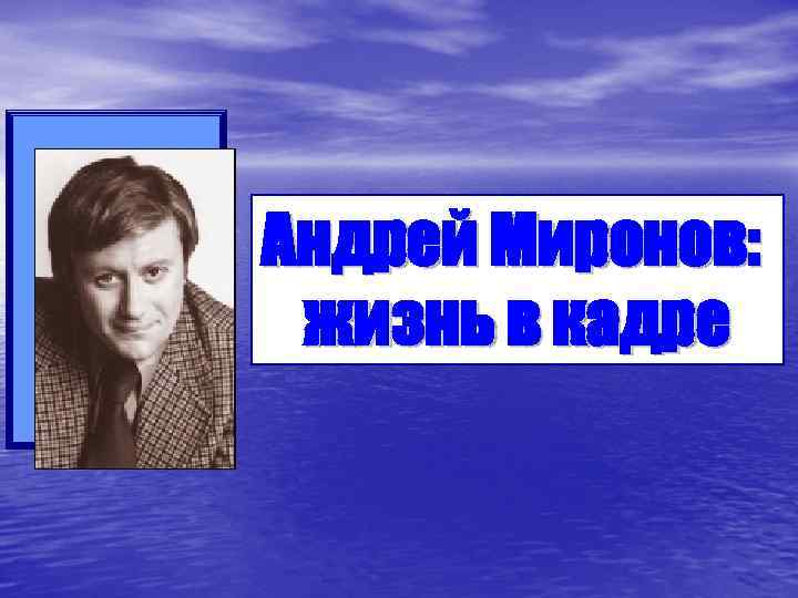 Андрей Миронов: жизнь в кадре 