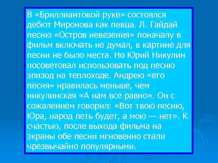 В «Бриллиантовой руке» состоялся дебют Миронова как певца. Л. Гайдай песню «Остров невезения» поначалу