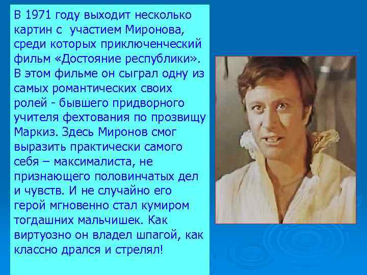 В 1971 году выходит несколько картин с участием Миронова, среди которых приключенческий фильм «Достояние