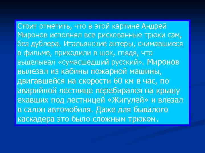 Стоит отметить, что в этой картине Андрей Миронов исполнял все рискованные трюки сам, без