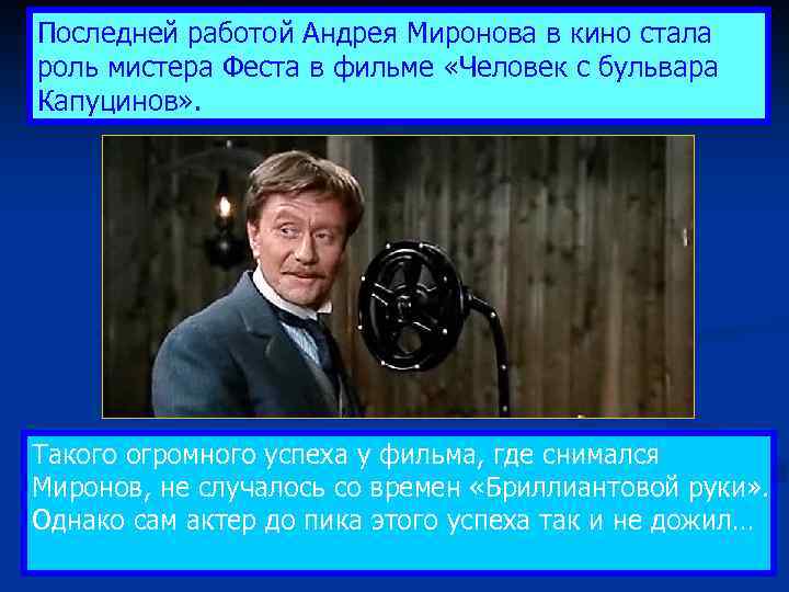 Последней работой Андрея Миронова в кино стала роль мистера Феста в фильме «Человек с