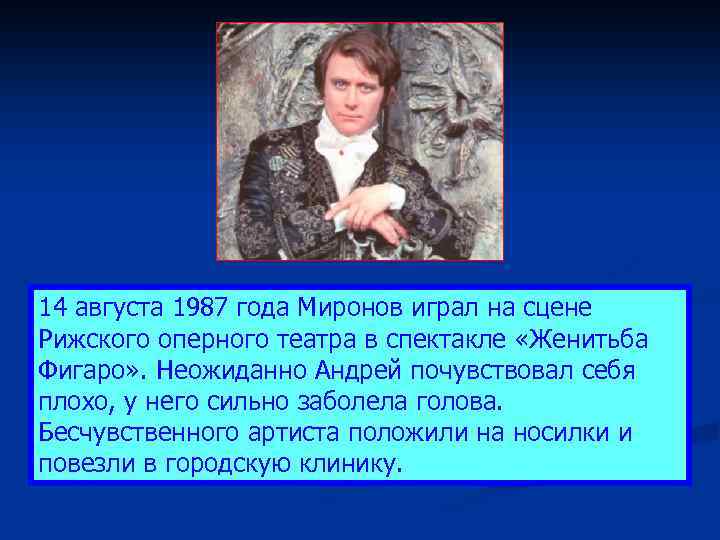 14 августа 1987 года Миронов играл на сцене Рижского оперного театра в спектакле «Женитьба
