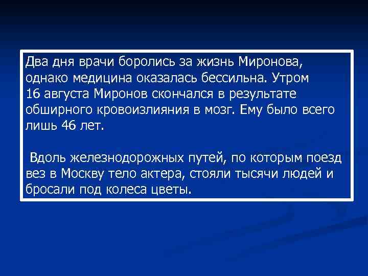 Два дня врачи боролись за жизнь Миронова, однако медицина оказалась бессильна. Утром 16 августа