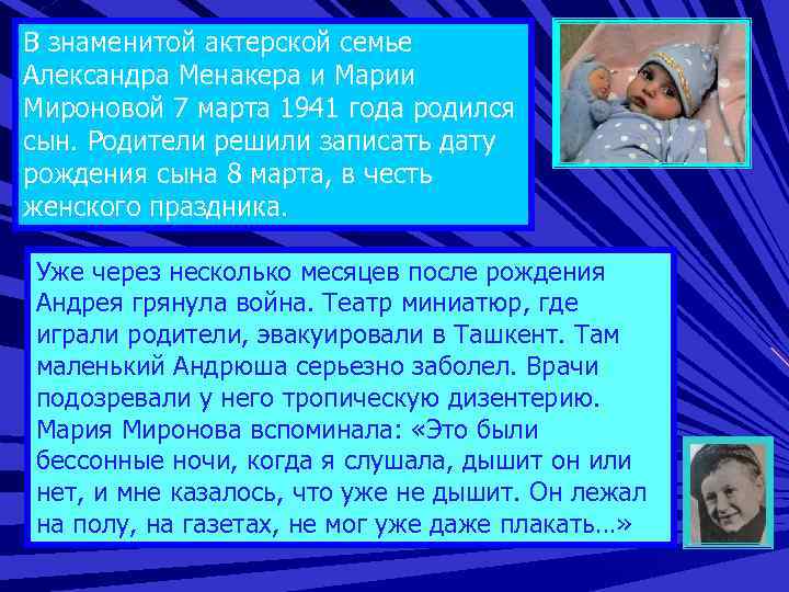 В знаменитой актерской семье Александра Менакера и Марии Мироновой 7 марта 1941 года родился