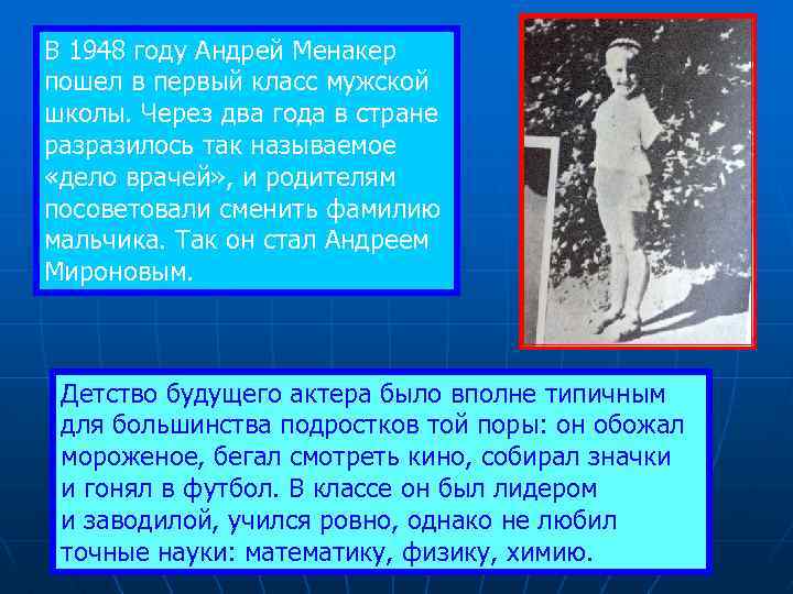 В 1948 году Андрей Менакер пошел в первый класс мужской школы. Через два года