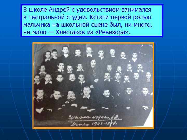 В школе Андрей с удовольствием занимался в театральной студии. Кстати первой ролью мальчика на