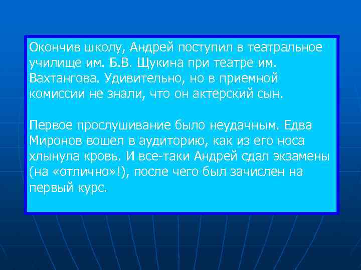 Окончив школу, Андрей поступил в театральное училище им. Б. В. Щукина при театре им.