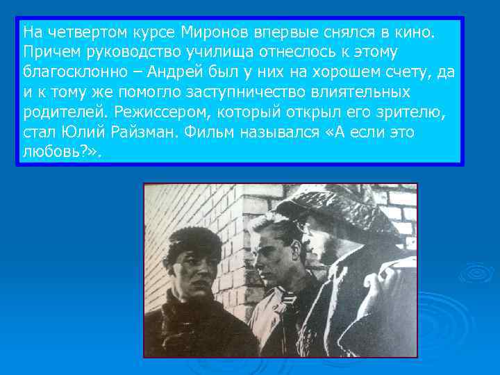На четвертом курсе Миронов впервые снялся в кино. Причем руководство училища отнеслось к этому