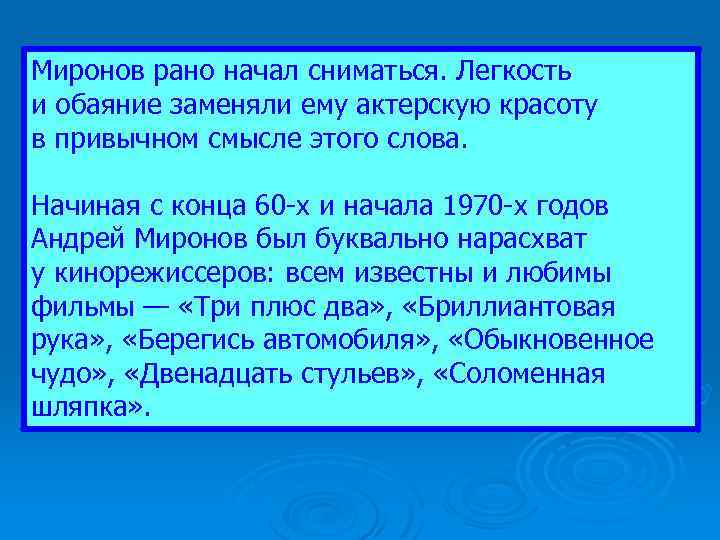 Миронов рано начал сниматься. Легкость и обаяние заменяли ему актерскую красоту в привычном смысле