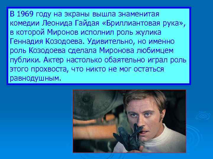 В 1969 году на экраны вышла знаменитая комедии Леонида Гайдая «Бриллиантовая рука» , в