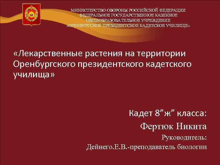 МИНИСТЕРСТВО ОБОРОНЫ РОССИЙСКОЙ ФЕДЕРАЦИИ ФЕДЕРАЛЬНОЕ ГОСУДАРСТВЕННОЕ КАЗЕННОЕ ОБЩЕОБРАЗОВАТЕЛЬНОЕ УЧРЕЖДЕНИЕ «ОРЕНБУРГСКОЕ ПРЕЗИДЕНТСКОЕ КАДЕТСКОЕ УЧИЛИЩЕ» «Лекарственные