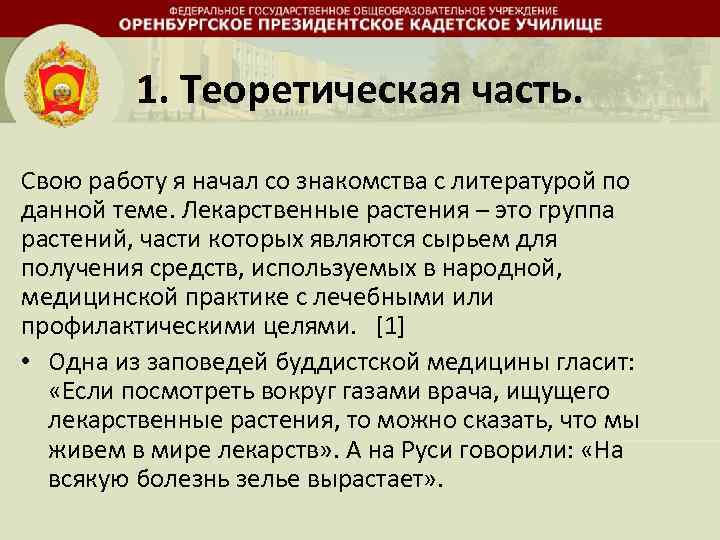1. Теоретическая часть. Свою работу я начал со знакомства с литературой по данной теме.