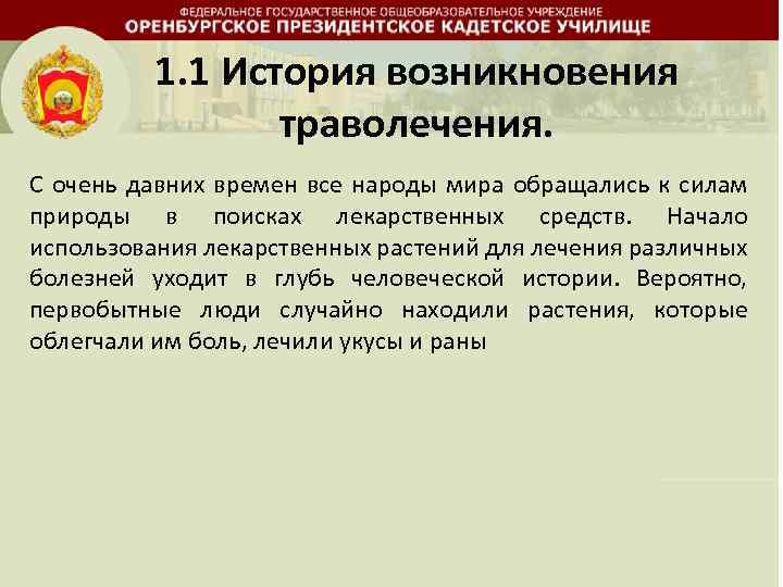 1. 1 История возникновения траволечения. С очень давних времен все народы мира обращались к