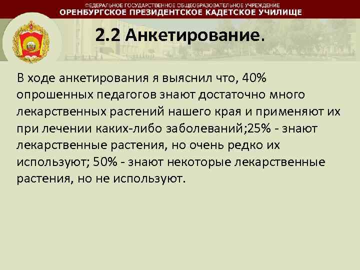 2. 2 Анкетирование. В ходе анкетирования я выяснил что, 40% опрошенных педагогов знают достаточно