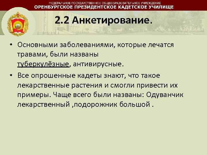 2. 2 Анкетирование. • Основными заболеваниями, которые лечатся травами, были названы туберкулёзные, антивирусные. •
