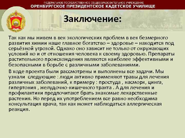Заключение: Так как мы живем в век экологических проблем в век безмерного развития химии