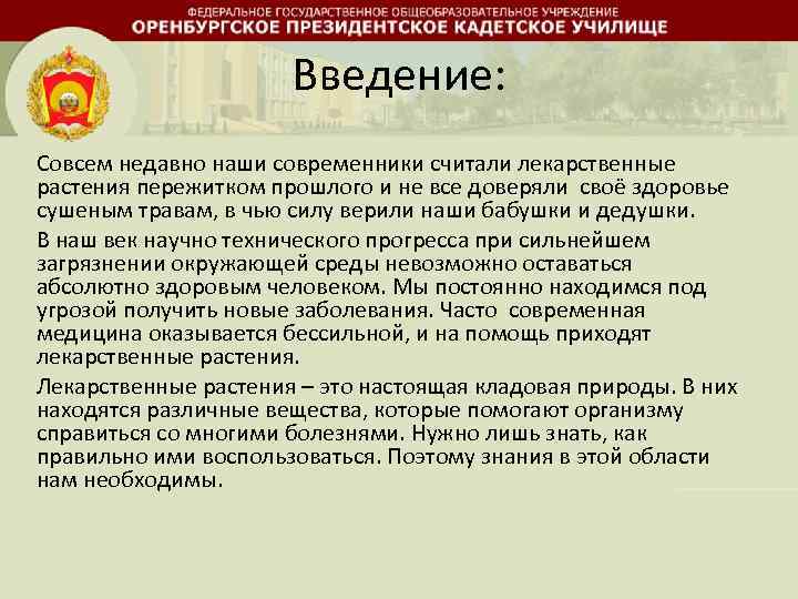 Введение: Совсем недавно наши современники считали лекарственные растения пережитком прошлого и не все доверяли
