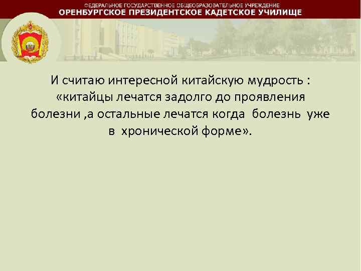 И считаю интересной китайскую мудрость : «китайцы лечатся задолго до проявления болезни , а