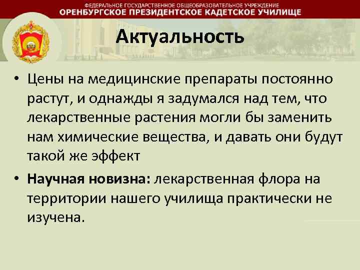 Актуальность • Цены на медицинские препараты постоянно растут, и однажды я задумался над тем,