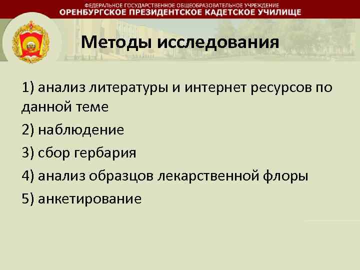 Методы исследования 1) анализ литературы и интернет ресурсов по данной теме 2) наблюдение 3)