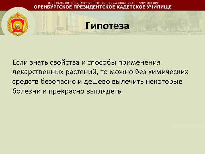 Гипотеза Если знать свойства и способы применения лекарственных растений, то можно без химических средств