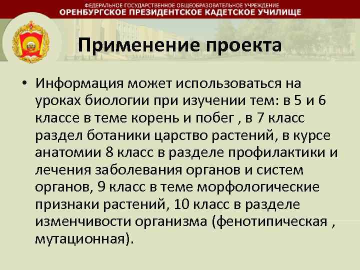 Применение проекта • Информация может использоваться на уроках биологии при изучении тем: в 5