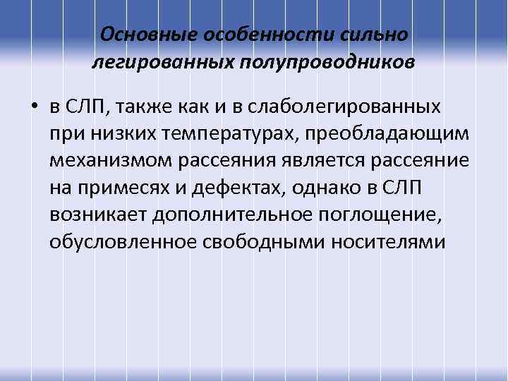 Основные особенности сильно легированных полупроводников • в СЛП, также как и в слаболегированных при