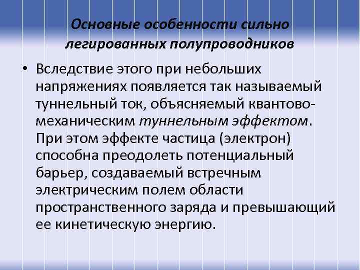 Основные особенности сильно легированных полупроводников • Вследствие этого при небольших напряжениях появляется так называемый