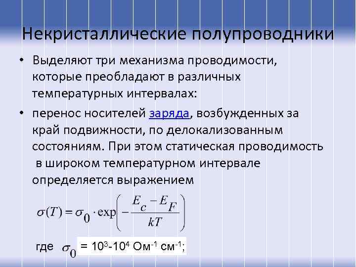Некристаллические полупроводники • Выделяют три механизма проводимости, которые преобладают в различных температурных интервалах: •