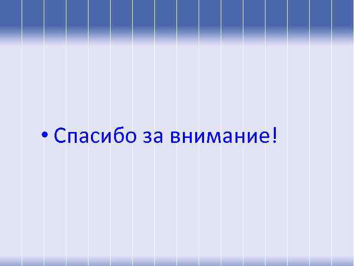  • Спасибо за внимание! 