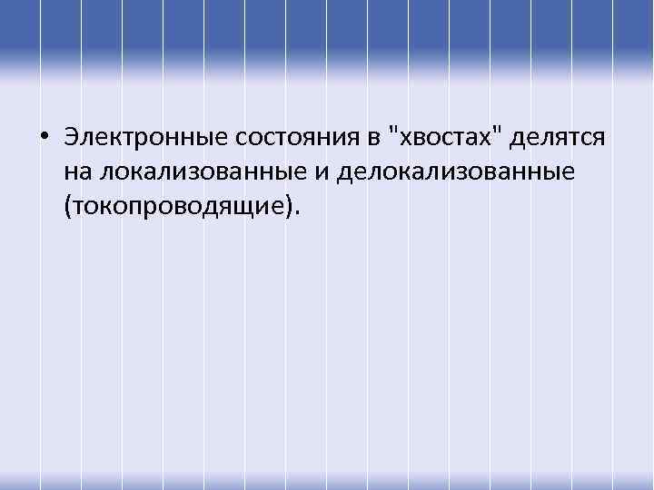 Физика конденсированного состояния. Электронные состояния. Что изучает физика конденсированного состояния. Делокализованные состояния.