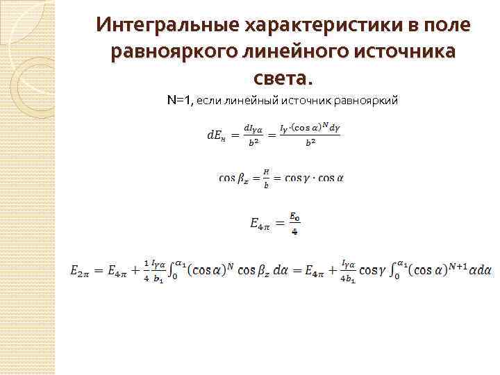 Интегральные характеристики в поле равнояркого линейного источника света. N=1, если линейный источник равнояркий 