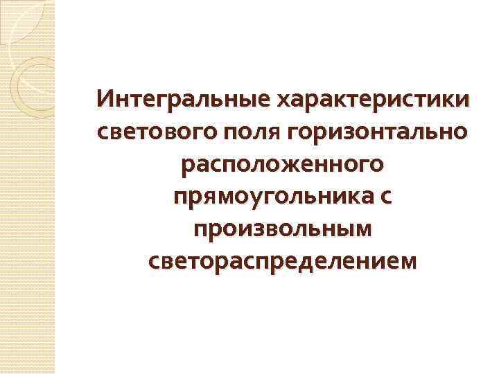 Интегральные характеристики светового поля горизонтально расположенного прямоугольника с произвольным светораспределением 