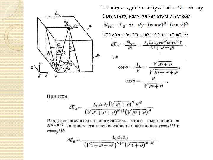 Площадь выделенного участка: Сила света, излучаемая этим участком: Нормальная освещенность в точке Б: 