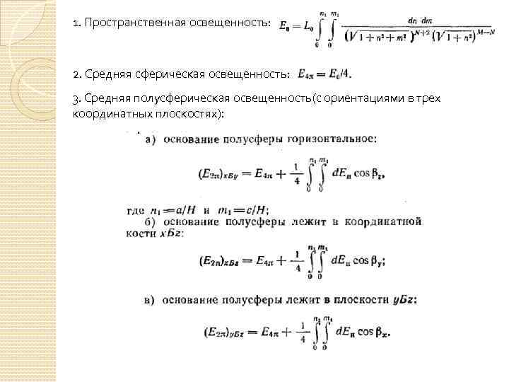 1. Пространственная освещенность: 2. Средняя сферическая освещенность: 3. Средняя полусферическая освещенность(с ориентациями в трех