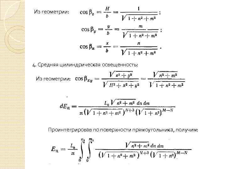 Из геометрии: 4. Средняя цилиндрическая освещенность: Из геометрии: Проинтегрировав по поверхности прямоугольника, получим: 