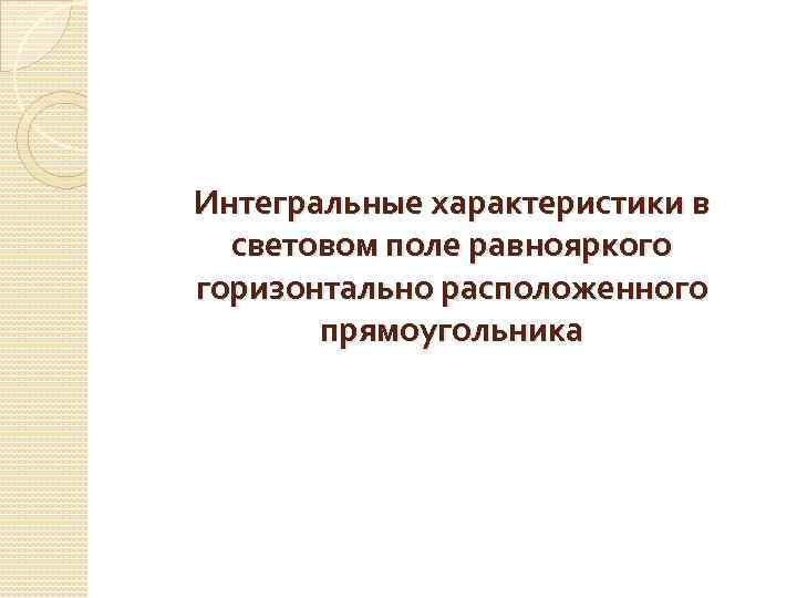 Интегральные характеристики в световом поле равнояркого горизонтально расположенного прямоугольника 