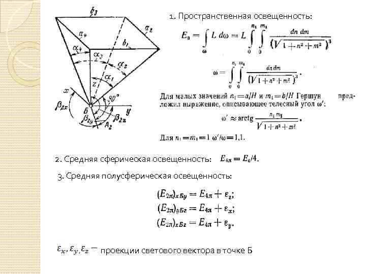 1. Пространственная освещенность: 2. Средняя сферическая освещенность: 3. Средняя полусферическая освещенность: проекции светового вектора