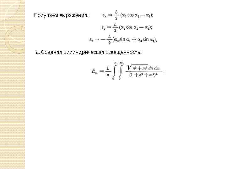 Получаем выражения: 4. Средняя цилиндрическая освещенность: 