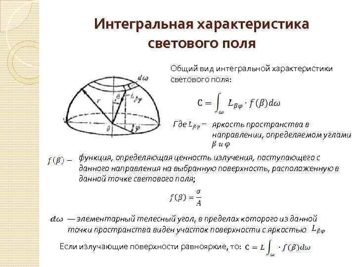 Интегральные характеристики человек. Телесный угол. Зональный телесный угол. Элементарный телесный угол. Определить телесный угол.