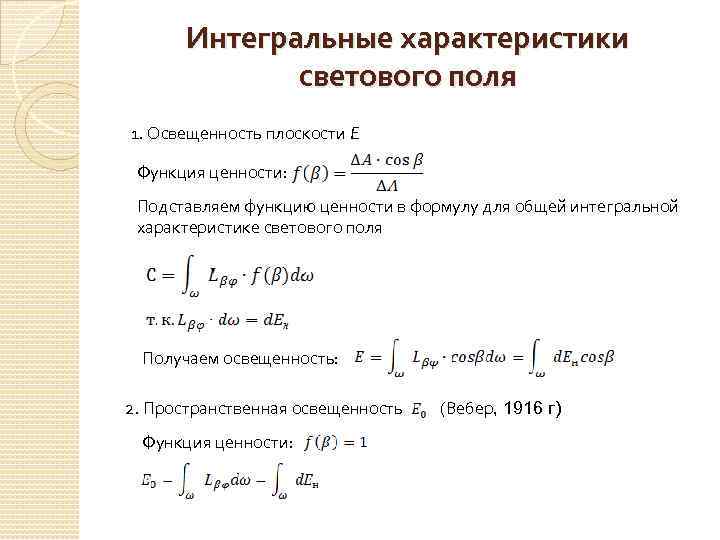 Интегральные характеристики светового поля 1. Освещенность плоскости E Функция ценности: Подставляем функцию ценности в