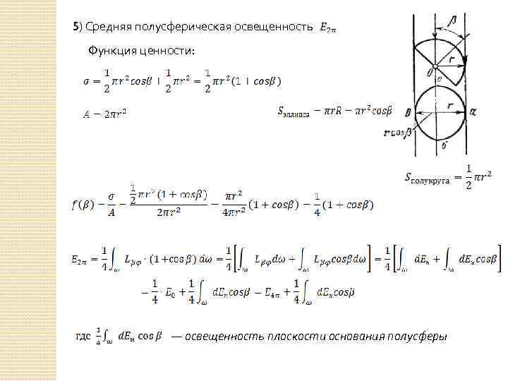 5) Средняя полусферическая освещенность Функция ценности: — освещенность плоскости основания полусферы 