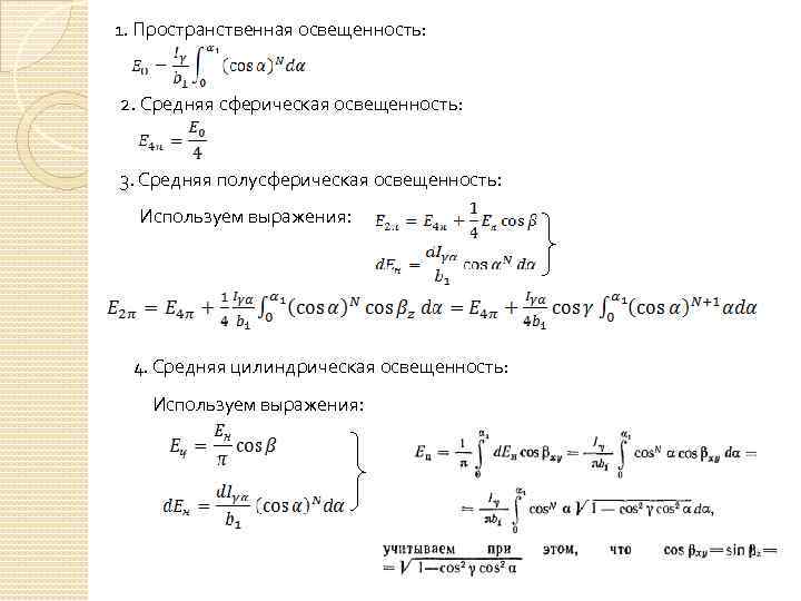 1. Пространственная освещенность: 2. Средняя сферическая освещенность: 3. Средняя полусферическая освещенность: Используем выражения: 4.