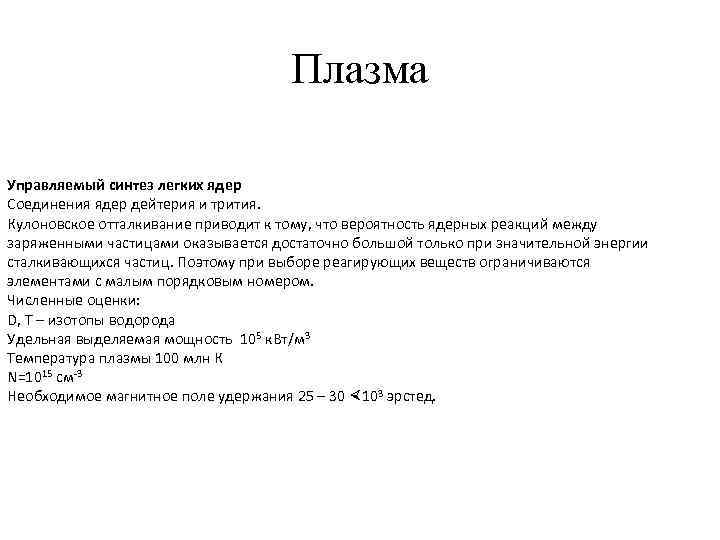 Плазма Управляемый синтез легких ядер Соединения ядер дейтерия и трития. Кулоновское отталкивание приводит к