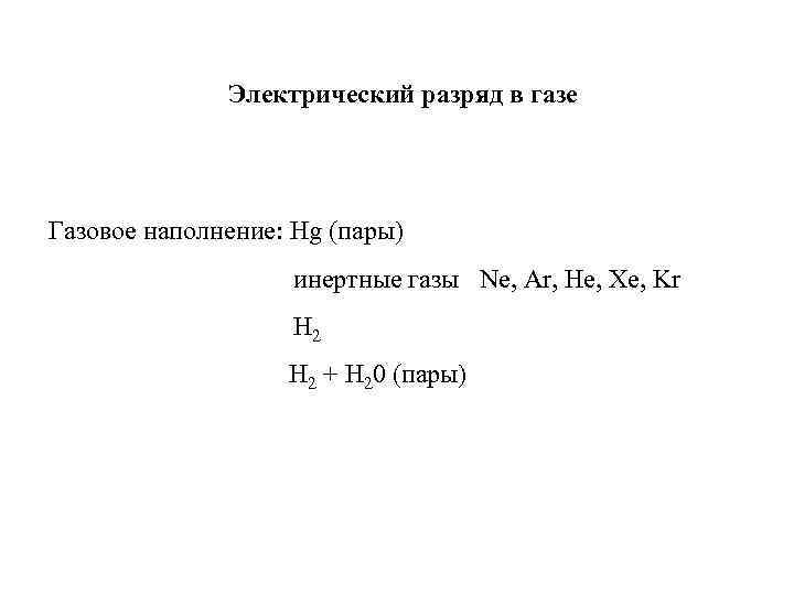 Электрический разряд в газе Газовое наполнение: Hg (пары) инертные газы Ne, Ar, He, Xe,