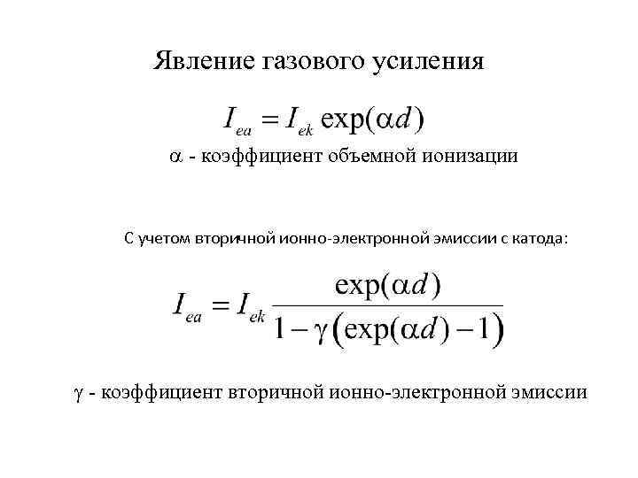 Явления газов. Коэффициент ионно-электронной эмиссии таблица. Коэффициент вторичной эмиссии формула. Коэффициент вторичной электронной эмиссии таблица. Коэффициент вторичной ионно-электронной эмиссии.