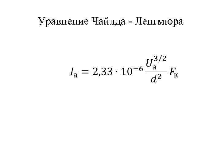 Уравнение Чайлда - Ленгмюра 