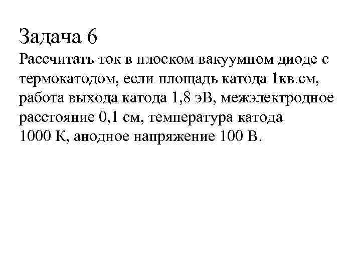Задача 6 Рассчитать ток в плоском вакуумном диоде с термокатодом, если площадь катода 1