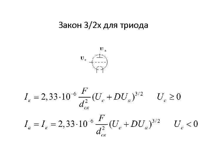 Закон 3/2 х для триода 