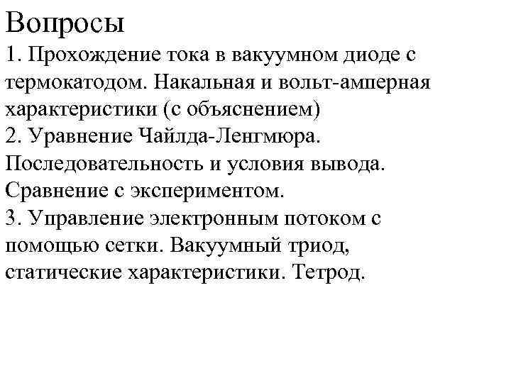 Вопросы 1. Прохождение тока в вакуумном диоде с термокатодом. Накальная и вольт-амперная характеристики (с